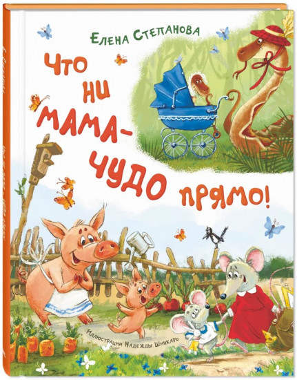 Что ни мама — чудо прямо