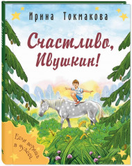 Счастливо, Ивушкин!