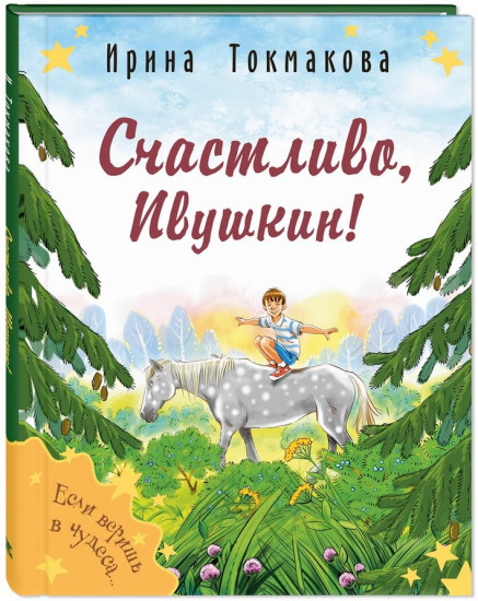 Счастливо, Ивушкин!