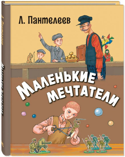 Маленькие мечтатели