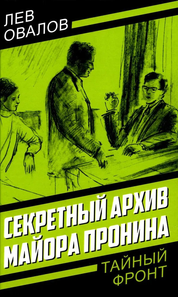 Секретный архив майора Пронина | Тайный фронт