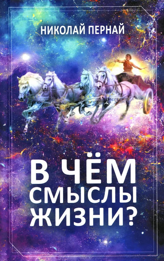 В чём смыслы жизни?