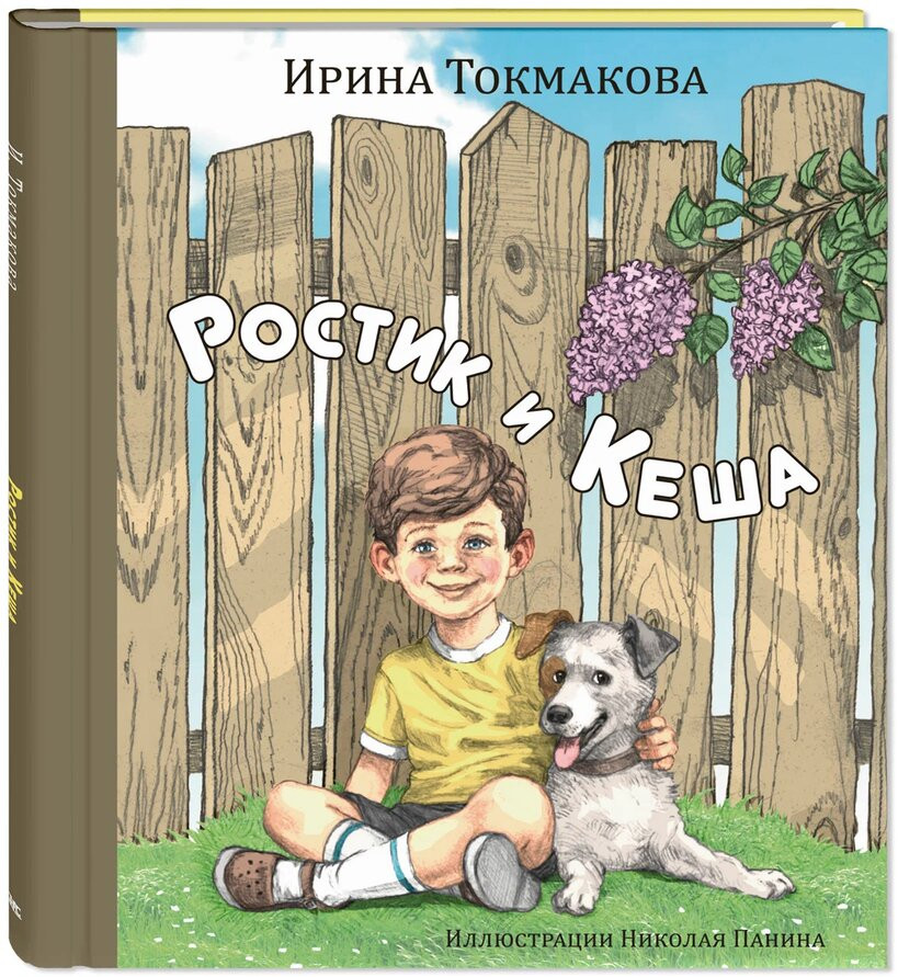 Ростик и Кеша | Добрая книжка