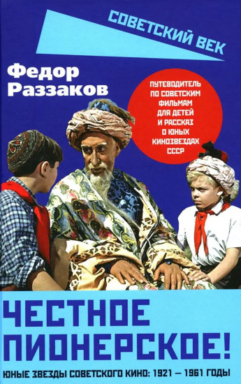 Честное пионерское! Юные звезды советского кино