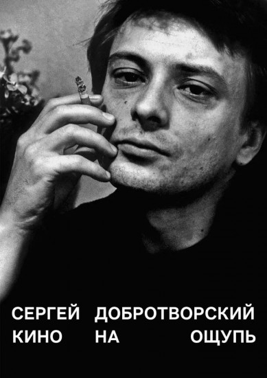 Кино на ощупь. Сборник статей. 1988-1997
