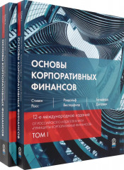 Основы корпоративных финансов. Комплект