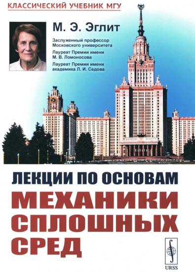 Лекции по основам механики сплошных сред