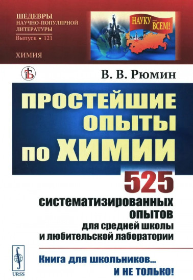 Простейшие опыты по химии. 525 систематизированных опытов