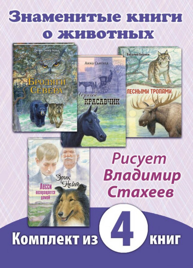 Знаменитые книги о животных. Комплект