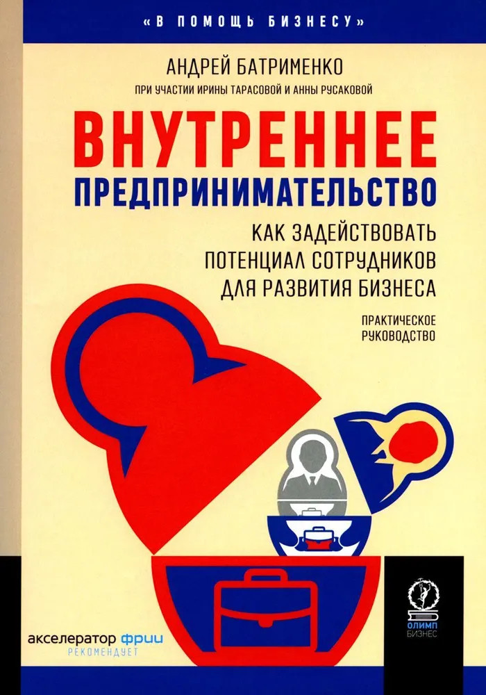 Внутреннее предпринимательство. Как задействовать потенциал сотрудников для развития бизнеса