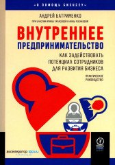 Внутреннее предпринимательство
