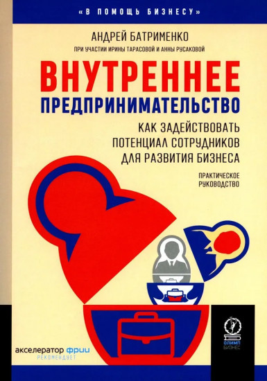 Внутреннее предпринимательство