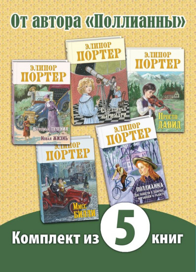 Сентиментальные повести Элинор Портер. Комплект