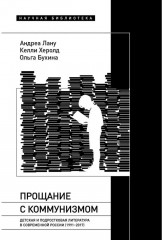 Прощание с коммунизмом. Детская и подростковая литература