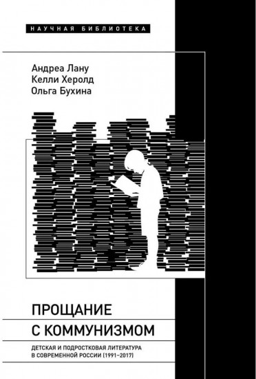 Прощание с коммунизмом. Детская и подростковая литература