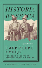 Сибирские купцы. Торговля в Евразии