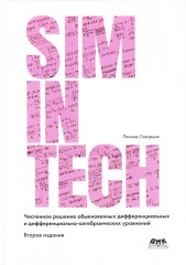 Численное решение обыкновенных дифференциальных и дифференциально-алгебраических уравнений