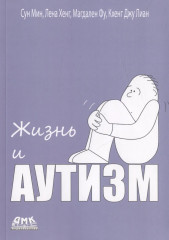 Жизнь и аутизм