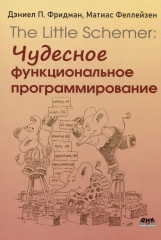 The little schemer. Чудесное функциональное программирование