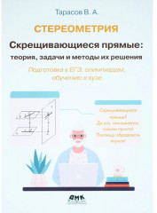 Стереометрия. Скрещивающиеся прямые