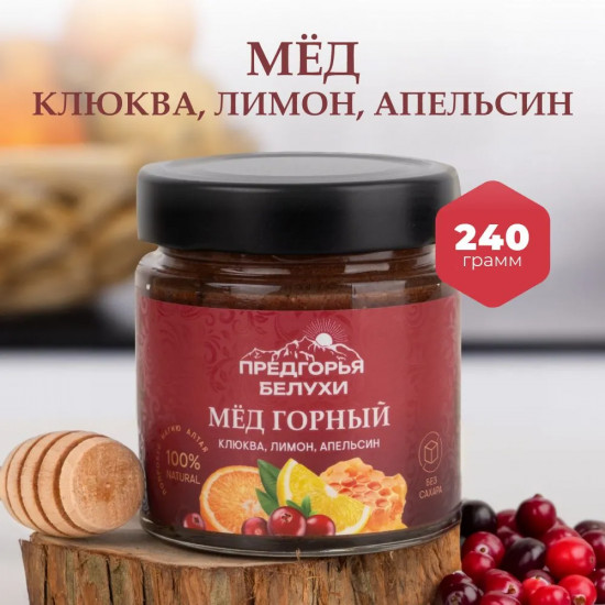 Мёд горный натуральный с клюквой, лимоном и апельсином