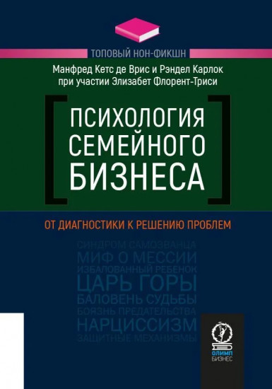 Психология семейного бизнеса. От диагностики
