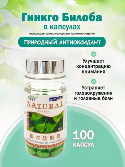 Капсулы «Гинкго Билоба»