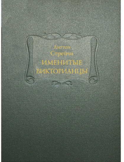Именитые викторианцы