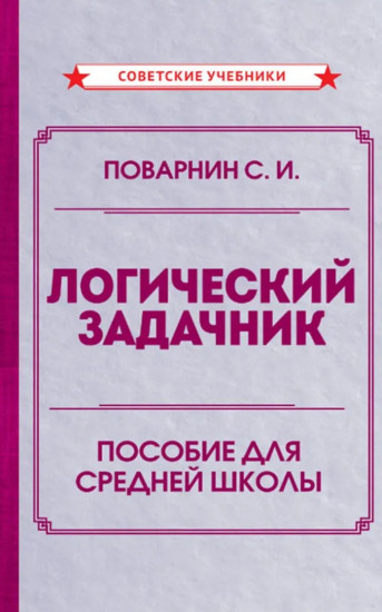 Логический задачник