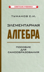 Элементарная алгебра. Пособие для самообразования