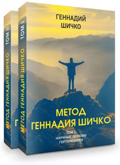 Метод Геннадия Шичко. Теория психологического программирования