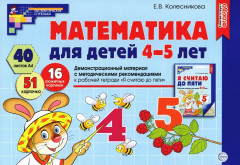 Математика для детей 4-5 лет. Демонстрационный материал