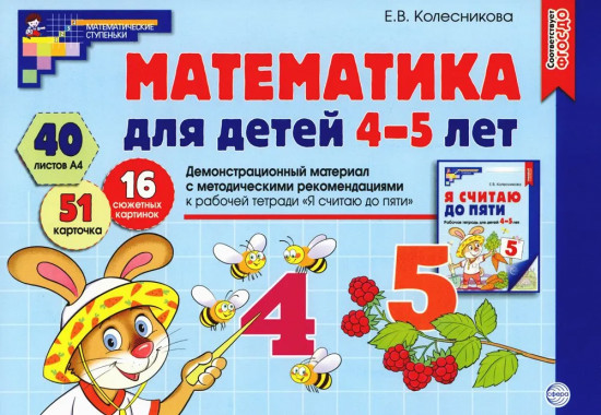 Математика для детей 4-5 лет. Демонстрационный материал