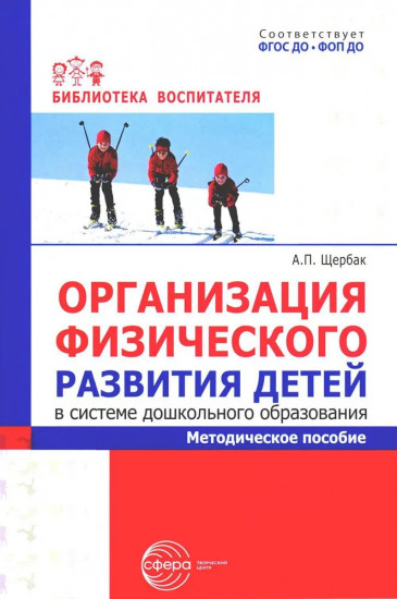 Организация физического развития детей