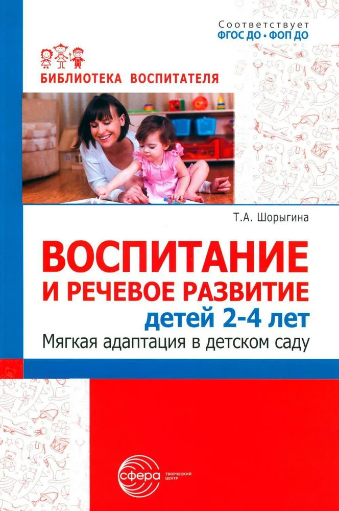 Воспитание и речевое развитие детей 2-4 лет. Мягкая адаптация в детском саду | Библиотека воспитателя