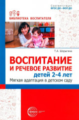 Воспитание и речевое развитие детей 2-4 лет