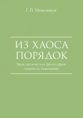 Из Хаоса Порядок. Неоклассическая философия