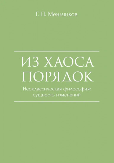 Из Хаоса Порядок. Неоклассическая философия