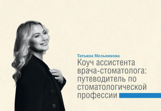 Коуч ассистента врача-стоматолога. Путеводитель