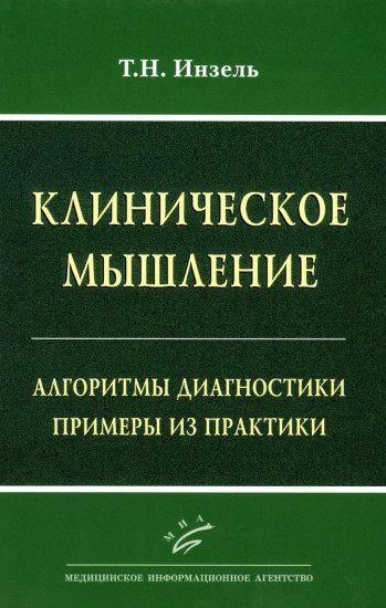 Клиническое мышление. Алгоритмы диагностики