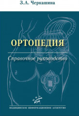 Ортопедия. Справочное руководство