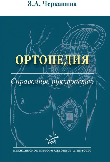 Ортопедия. Справочное руководство