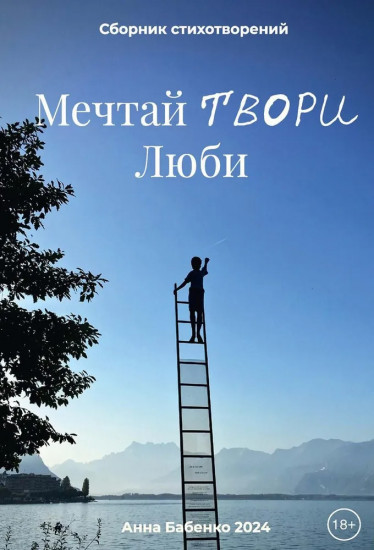 Мечта, твори, люби