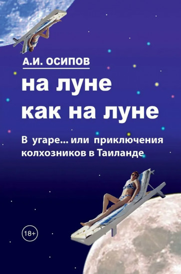 На Луне как на Луне