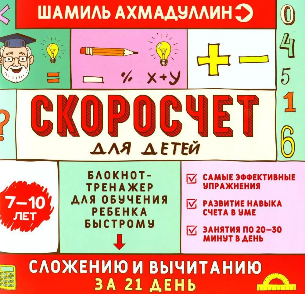 Скоросчёт для детей 7-10 лет. Блокнот-тренажёр для обучения ребенка быстрому сложению и вычитанию за 21 день
