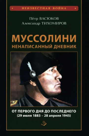 Муссолини. Ненаписанный дневник