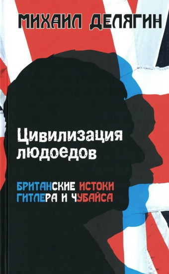Цивилизация людоедов. Британские истоки