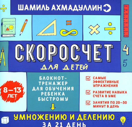 Скоросчёт для детей 8-13 лет. Блокнот-тренажёр
