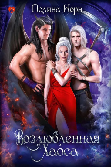 Возлюбленная Хаоса