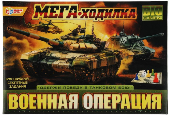 Игра мега-ходилка настольная «Военная операция»